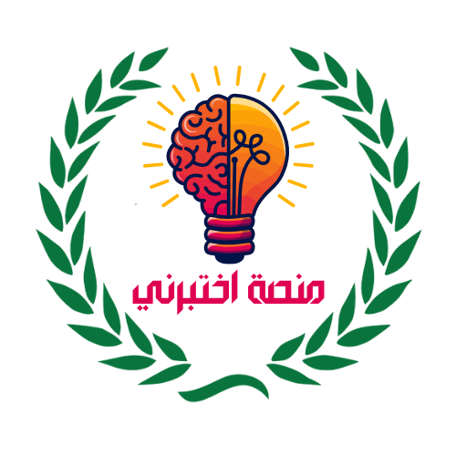 منصة اختبرني